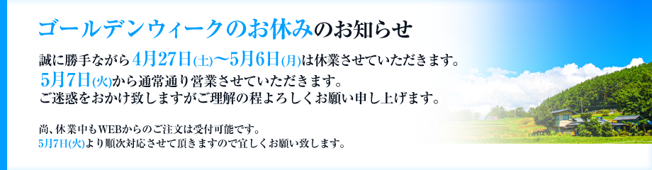 ゴールデンウィークのお休みのお知らせ